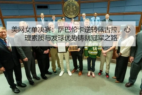 mei-wang-nv-dan-jue-sai-sa-ba-lun-ka-ni-zhuan-pei-gu-la-xin-li-su-zhi-yu-fa-qiu-you-shi-zhu-jiu-guan-jun-zhi-lu-2-999.jpg