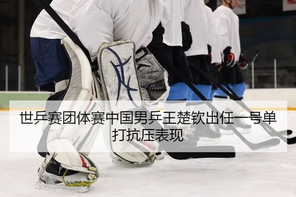 shi-ping-sai-tuan-ti-sai-zhong-guo-nan-ping-wang-chu-qin-chu-ren-yi-hao-dan-da-kang-ya-biao-xian-2-679.jpg
